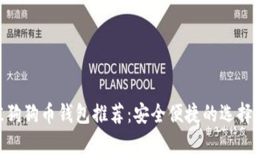 最佳狗狗币钱包推荐：安全便捷的选择指南