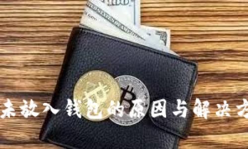 狗狗币未放入钱包的原因与解决方案解析