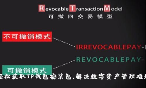 轻松获取TP钱包安装包，解决数字资产管理难题