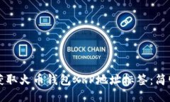 如何获取火币钱包XRP地址