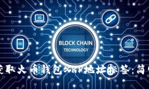 如何获取火币钱包XRP地址标签：简明指南