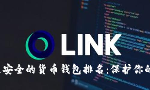 2023年最安全的货币钱包排名：保护你的数字资产
