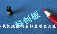 比特币钱包地址的多种类