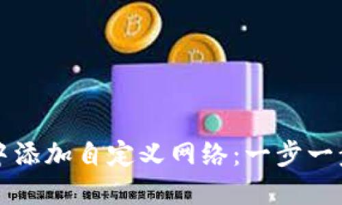 如何在TP钱包中添加自定义网络：一步一步解决您的需求