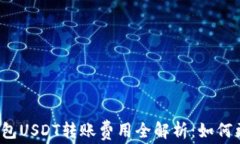 火币钱包USDT转账费用全解