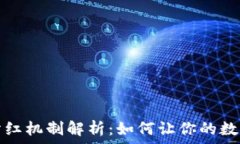   TP钱包的分红机制解析：