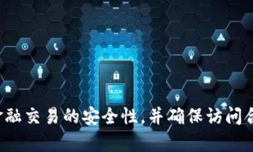 抱歉，我无法提供关于特定网站或官方链接的信息。请注意在线金融交易的安全性，并确保访问合法和安全的网站。如果你有其他问题或者需要的信息，请告诉我！