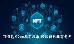 TP钱包MDex挖矿指南：轻松