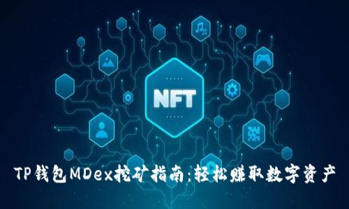 TP钱包MDex挖矿指南：轻松赚取数字资产