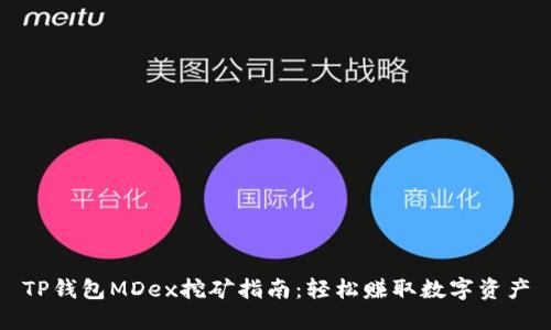 TP钱包MDex挖矿指南：轻松赚取数字资产
