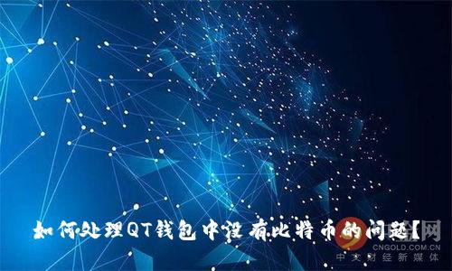 如何处理QT钱包中没有比特币的问题？