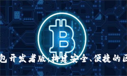 以太坊钱包开发者版：构建安全、便捷的区块链应用