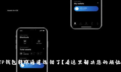TP钱包转账通道选错了？看这里解决您的烦恼！