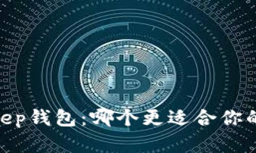 t p钱包与bitkeep钱包：哪个更适合你的数字资产管理？