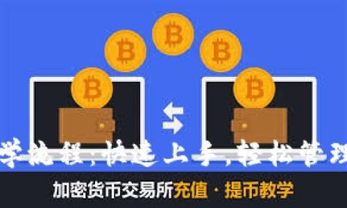 TP钱包创建教学流程：快速上手，轻松管理你的数字资产