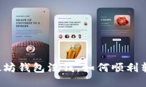 以太坊钱包没钱，如何顺利转币？