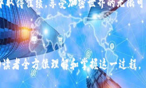   如何在TP钱包中快速闪兑USDT为ETH：全面指南 / 

 guanjianci TP钱包,闪兑,USDT,ETH /guanjianci 

引言：数字资产交易的便捷之路

在数字货币的世界里，用户频繁地进行各种资产之间的转换，以便抓住市场机会。TP钱包作为一个受欢迎的数字货币钱包，提供了便捷的闪兑功能，允许用户轻松将USDT（泰达币）转换为ETH（以太坊）。本文将为用户提供详细的操作指南，帮助您更快地掌握这一技能。

为什么选择TP钱包进行闪兑

TP钱包以其用户友好的界面和强大的安全性受到许多数字货币投资者的青睐。特别是在闪兑功能上，用户只需简单的几步就可以完成交易，且手续费相对较低。此外，TP钱包持续更新和改进其功能，以保持与市场的动态变化同步。因此，选择TP钱包进行USDT转ETH无疑是一个明智的选择。

准备工作：确保您的TP钱包设置完毕

在进行任何交易前，确保您的TP钱包已正确设置并已绑定手机、邮箱等安全验证信息，以保护您的资产。打开TP钱包应用，确保您的USDT余额足够以进行闪兑，并准备接收ETH的地址，确保整个过程顺畅。

步骤一：打开TP钱包应用

首先，在您的智能手机上找到并打开TP钱包应用。如果您尚未下载，您可以前往应用商店进行下载安装。确保您使用的是最新版本，以享受最新的功能和性能改进。

步骤二：导航到闪兑功能

在应用的主界面上，您会看到多个功能选项，包括“钱包”、“交易”等。请点击“闪兑”选项，这将引导您进入资产转换的页面。在这里，您可以选择要交换的两种加密货币。

步骤三：选择转换的货币对

在闪兑页面，您会看到两个货币选择框。选择第一个框中的“USDT”，然后在第二个框中选择“ETH”。确认您选择的货币对正确无误，这是成功闪兑的第一步。

步骤四：输入兑换数量

在确认货币对后，您需要输入您希望转换的USDT数量。这一步非常关键，因为它将直接影响到您收到的ETH数量。请注意，闪兑过程中可能会有一些不可避免的费用，因此请仔细检查兑换比例和相关费用。

步骤五：确认交易信息

在输入数量后，应用将显示您即将完成的交易信息，包括兑换比率、预计获得的ETH数量以及相关费用。此时，请仔细核对所有信息，确保没有错误。任何小的疏忽都可能导致不必要的损失。

步骤六：完成闪兑

一切核对无误后，点击“确认交易”按钮以完成兑换。系统会提示您进行身份验证或者输入交易密码，确保交易安全。待交易成功后，您的ETH将快速到账。您可以在钱包中查询余额以确认。

步骤七：查看交易记录

闪兑完成后，可以在“交易记录”中查看此次兑换的详细信息。这不仅能够帮助您确认交易是否成功，还能记录您的操作历史，便于日后的管理与分析。

常见问题解答

在操作过程中，您可能会遇到一些问题。以下是常见的几个问题解答：

strong1. 为什么闪兑的ETH数量与我预期的不一致？/strong
加密货币市场波动较大，闪兑过程中的汇率可能瞬息万变，因此得到的ETH数量可能会与您预期的有差异。此外，注意闪兑手续费也可能影响最终结果。

strong2. 我的交易没有成功，怎么办？/strong
如果交易失败，TP钱包通常会提供失败原因，您可以根据提示进行相应的处理。可能的原因包括余额不足、网络问题等。确保您的USDT余额充足，并检查网络设置。

如何安全使用TP钱包

在使用TP钱包或任何数字资产钱包时，安全性始终是重中之重。这里有一些建议供您参考：

- 定期修改您的交易密码，增强账户安全性。
- 开启双重验证，增加额外的身份保护措施。
- 不随意向不明链接或个人提供您的钱包信息。
- 定期备份您的钱包信息，以防数据丢失。

闪兑后如何使用ETH

成功将USDT转换为ETH后，您可以根据自己的需求进行后续操作。以太坊作为一个流行的加密货币，被广泛用于投资、交易以及参与去中心化应用（DApps）。您可以考虑以下几点：

- 持有ETH作为长期投资，等待市场的进一步发展。
- 使用ETH进行代币交易，参与DeFi项目。
- 通过ETH支付手续费，参与支持以太坊网络的项目。

总结：掌握TP钱包闪兑的技巧，畅享加密货币的乐趣

通过上述步骤，您应该能够轻松地在TP钱包中实现USDT对ETH的闪兑。掌握这一技能，不仅能够提高您在数字资产交易中的灵活性，还能让您在快速变化的市场中抓住机会。无论您是新手还是已有经验的投资者，了解相关操作和保持对市场的敏感，将会帮助您更好地享受加密货币的乐趣与潜力。

最后，随着数字货币市场的发展，不断学习和适应新技术、新趋势将是每位投资者在这条道路上成功的关键。希望您在未来的交易中取得佳绩，享受加密世界的无限可能！

---

以上为一篇围绕在TP钱包中转换USDT为ETH的全面指导，结构上不仅涵盖了操作步骤，还提供了安全建议和后续使用的方法，帮助读者全方位理解和掌握这一过程。