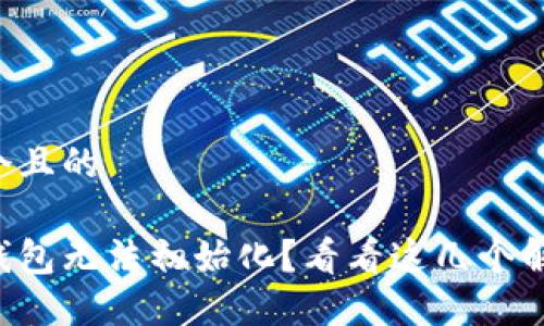 思考一个且的
以太坊钱包无法初始化?看看这几个解决方案!