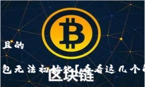 思考一个且的 

以太坊钱包无法初始化？看看这几个解决方案！