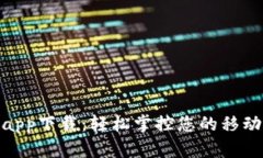 极速钱包app下载：轻松掌