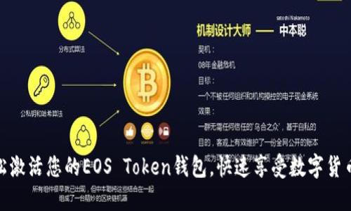 如何轻松激活您的EOS Token钱包，快速享受数字货币的乐趣