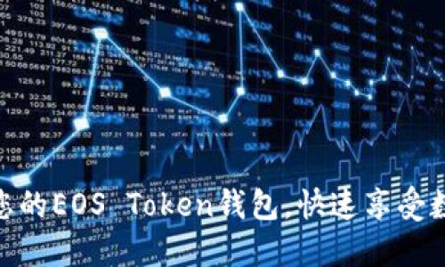 如何轻松激活您的EOS Token钱包，快速享受数字货币的乐趣