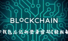 如何找回T P钱包忘记的登