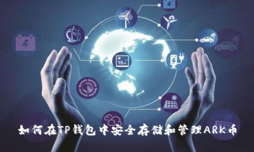 如何在TP钱包中安全存储和管理ARK币