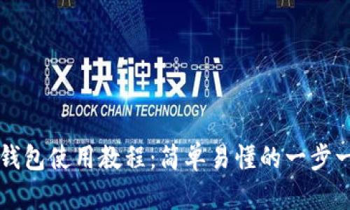 以太坊钱包使用教程：简单易懂的一步一步指南
