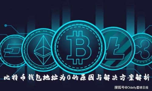 比特币钱包地址为0的原因与解决方案解析