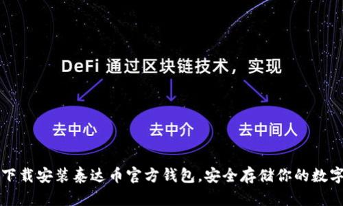 如何下载安装泰达币官方钱包，安全存储你的数字资产