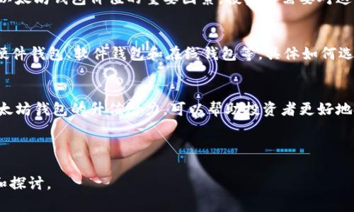   以太坊钱包升值的意义与投资价值分析 / 

 guanjianci 以太坊, 钱包升值, 加密货币, 投资价值 /guanjianci 

引言：以太坊钱包的崛起
在数字货币迅速发展的今天，以太坊（Ethereum）作为一种重要的区块链平台，其钱包的使用价值日益凸显。越来越多的人开始关注以太坊钱包升值的问题，这不仅关乎投资策略，还涉及到如何更好地管理和使用数字资产。本文将深入探讨以太坊钱包升值的意义，以及在当前市场环境下的投资价值分析。

一、以太坊及其钱包的基础知识
以太坊是一种去中心化的平台，允许开发者在其上构建智能合约和去中心化应用（dApps）。而以太坊钱包则是存储、发送以及接收以太币（ETH）和基于以太坊区块链的各种代币的工具。可以将以太坊钱包看作是用于管理自己数字资产的数字“保险箱”。

二、以太坊钱包升值的潜在原因
1. **市场需求的提升**：近年来，人们对去中心化金融（DeFi）和非同质化代币（NFT）的需求剧增。这使得以太坊及其钱包的使用频率大幅提升，进而导致市场对以太坊钱包的需求加大，进而推动其升值。
2. **生态系统的丰富性**：以太坊的生态系统不断扩展，越来越多的项目通过以太坊进行发行和交易。这种生态系统的多样性增强了以太坊钱包的使用场景，从而提升了其价值。

三、以太坊钱包升值的投资价值
投资者在选择以太坊钱包时，应该考虑多种因素。首先，通过对市场趋势的分析，了解以太坊钱包的历史涨跌情况是至关重要的。其次，用户应关注不同类型的钱包（热钱包、冷钱包）的特点和安全性，并选择适合自己的投资策略。

四、以太坊钱包升值的风险因素
虽然以太坊钱包有潜在的升值空间，但投资者也面临着一些风险。市场的不确定性、技术的脆弱性以及政策法规的变化，都是影响以太坊钱包价值的重要因素。投资者需要对这些风险有所认知，制定合理的投资计划。

五、如何选择适合的以太坊钱包
针对以太坊钱包的选择，投资者需要结合自身需求，从安全性、易用性、功能性等方面进行考虑。市场上有多种钱包可供选择，例如硬件钱包、软件钱包和在线钱包等。具体如何选择，需结合自己的投资目标和风险承受能力。

六、结论：以太坊钱包升值的意义
通过对以太坊钱包升值的分析，我们可以看到，它不仅涉及数字资产的交易与管理，更在整个数字经济中扮演着重要角色。了解以太坊钱包的升值潜力，可以帮助投资者更好地把握市场动态，提高投资收益。随着技术的不断发展，我们期待以太坊钱包能够为用户创造更大的价值。

---

以上是关于以太坊钱包升值的整体分析框架和初步内容概要，基于此可进一步撰写详细内容，以达到2700字及以上的深度分析和探讨。