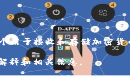 t p钱包地址通常指的是一种加密货币钱包地址，可能是在某些特定平台或服务中所使用的地址格式。钱包地址是一个用于接收和存储加密货币（如比特币、以太坊等）的字符串，类似于银行账户号码。每个钱包地址都是唯一的，用户可以通过这个地址进行交易。

如果你有更多具体的背景或上下文，例如你是在哪个平台或应用上看到的“t p钱包地址”，那么我可以给出更详细的解释和相关信息。