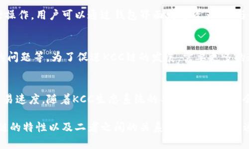 TP钱包是一款兼容多种区块链的数字资产钱包，KCC（KCC Chain）则是一个基于以太坊和Cosmos架构的新兴公链，提供高效、低成本的交易体验。由于其网络的可扩展性和跨链功能，TP钱包可以支持用户在KCC链上进行数字资产的存储和交易。

什么是TP钱包
TP钱包，全称为“TokenPocket”，是一个多链数字资产钱包，支持多种主流区块链，例如以太坊（Ethereum）、比特币（Bitcoin）、波场（Tron）等。它不仅能存储加密货币，还支持DApp（去中心化应用）的访问，用户可以方便地在手机上进行各种区块链操作。

KCC链的介绍
KCC（KCC Chain）是由KuCoin推出的一条公链，旨在提升去中心化金融（DeFi）和NFT（非同质化代币）的应用体验。KCC链兼具了以太坊的智能合约能力和更高的交易效率，同时降低了用户的交易费用，吸引了众多开发者和项目的加入。

TP钱包与KCC链的连接
TP钱包支持KCC链，意味着用户可以直接在钱包中管理KCC链上的资产。这种无缝的连接使得用户能够轻松地转账、交换和参与KCC网络内的各种应用。同时，TP钱包也为KCC用户提供了安全的资产管理环境，确保用户的资金安全。

如何在TP钱包中使用KCC链
使用TP钱包进行KCC链的操作相对简单，用户只需下载TP钱包应用，创建或导入钱包，并选择KCC链进行操作。用户可以通过钱包界面发送资产、参与DeFi项目、参与NFT市场等，享受KCC链带来的快速和低费用的优势。

KCC链的优势与挑战
尽管KCC链拥有低费用和高效率的优势，但仍面临一些挑战，如用户认知度不高、生态系统仍在建设中的问题等。为了促进KCC链的发展，需要更多的教育和推广，帮助用户理解其潜力和应用场景。

结语
通过将TP钱包与KCC链结合，用户能够充分利用去中心化金融的便利，享受更低的交易成本和更高的交易速度。随着KCC生态系统的不断扩大，相信会有越来越多的用户加入到这一新兴的区块链世界中。

以上是TP钱包与KCC链的基本介绍。在这份内容主体中，我们通过多段落的形式，对TP钱包的定义、KCC链的特性以及二者之间的关系进行了详细阐述。希望能帮助读者更好地理解这两个区块链项目。