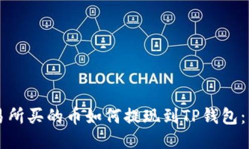 不同交易所买的币如何提现到TP钱包：详尽指南