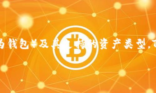 要解答“TP钱包资产是美元还是人民币”这个问题，我们需要了解TP钱包（也称为钱包）及其支持的资产类型。TP钱包是一款多币种数字货币钱包，允许用户存储和管理不同种类的数字资产。

### TP钱包支持的资产是美元还是人民币？揭秘数字货币的真相