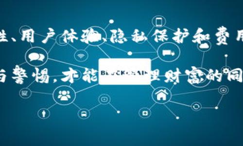 如何选择安全可靠的比特币交易钱包？解决你的加密货币存储痛点  
比特币钱包, 加密货币存储, 交易安全, 钱包选择/guanjianci  

引言：比特币钱包的必要性  
随着比特币和其他加密货币的逐渐普及，越来越多的人开始涉足这个新兴的投资领域。然而，许多新手在进入时常常会遇到一个基础而又重要的问题：我该选择哪种比特币交易钱包？为了保护您的投资，了解钱包的类型、功能以及安全性显得尤为重要。  

比特币钱包的类型  
比特币钱包主要分为几种不同的类型，每种类型都有其独特的优缺点。以下是几种常见的比特币钱包：  

h41. 热钱包（Online Wallets）/h4  
热钱包是一种在线钱包，许多交易所和平台提供这种服务。热钱包的优点在于便捷，用户可以随时随地存取比特币。但它的缺点是连接互联网的特性使得它更容易受到黑客攻击。  

h42. 冷钱包（Offline Wallets）/h4  
冷钱包是一种离线存储方式，主要包括硬件钱包和纸钱包。冷钱包的安全性较高，因为它与互联网没有直接连接，能有效防止黑客入侵。但是，它的使用也相对复杂，尤其对于新手来说。  

h43. 手机钱包（Mobile Wallets）/h4  
手机钱包是一种便于在手机上使用的应用程序，适合日常小额支付和转账。它的优点是随时可用，但由于手机常常连接互联网，也存在一定的安全风险。  

h44. 桌面钱包（Desktop Wallets）/h4  
桌面钱包需在个人电脑上下载并安装，提供较高的安全性和隐私保护。用户在使用时需确保电脑的安全，但如果电脑被感染病毒或恶意软件，钱包亦可能面临风险。  

选择比特币钱包的关键因素  
在选择比特币钱包时，有几个关键因素需要考虑：  

h4安全性/h4  
安全性是最重要的，建议选择支持双重验证等安全功能的钱包。冷钱包通常更安全，适合长期存储大额比特币。  

h4用户体验/h4  
用户界面友好，操作简单是钱包的另一个重要标准。初学者需要选择那些易于使用的产品，以便快速上手。  

h4隐私保护/h4  
一些钱包在用户隐私保护方面表现得更加出色，能够提供更高的交易匿名性。  

h4费用结构/h4  
不同钱包的费用结构不同，包括存取款、转账手续费等，用户在选择时需要仔细阅读相关条款，避免额外费用。  

市场上受欢迎的比特币钱包推荐  
以下是几个在市场上口碑良好的比特币钱包推荐：  

h41. Coinbase/h4  
作为全球最大的加密货币交易所之一，Coinbase提供了相对安全的热钱包服务，适合新手用户使用。但需注意提现费用相对较高。  

h42. Ledger Nano S/h4  
Ledger Nano S是一个非常受欢迎的硬件钱包，以其高安全性和易用性著称。它支持多种加密货币的存储，非常适合长期投资者。  

h43. Trezor/h4  
Trezor也是一款值得推荐的硬件钱包，具备强大的安全性能。用户需要明确备用短语的保管，以防丢失。  

h44. Exodus/h4  
Exodus是一款桌面钱包，以其美观的界面和用户友好性受到新手青睐。不过，这款钱包属于热钱包，需要考虑安全性问题。  

安全存储比特币的最佳实践  
除了选择合适的钱包，用户还需要遵循一些最佳实践来确保比特币的安全存储：  

h4备份钱包/h4  
定期备份钱包是保护加密货币的重要方式。用户应确保备份文件的安全存储，以防丢失。  

h4保持软件更新/h4  
确保所使用的钱包软件保持最新版本，以防止已知漏洞的攻击。  

h4避免公共网络/h4  
在使用在线钱包时，尽量避免在公共网络下登录，这样会降低被黑客攻击的风险。  

h4使用复杂的密码/h4  
为钱包设置复杂密码，并且启用双重认证，这样能进一步加强钱包的安全性。  

总结  
选择合适的比特币钱包不仅关系到交易的便利，也关系到投资的安全。无论是热钱包还是冷钱包，各有特点，用户需要根据自身的需求来选择。通过关注安全性、用户体验、隐私保护和费用结构，结合市场上推荐的钱包，用户便能找到适合自己的比特币交易钱包，同时确保投资的安全性。希望本文能为您在选择比特币钱包时提供有效的帮助。  

在加密货币的世界中，知识就是力量，提升对比特币钱包的认识，将有助于您在这个动态的市场中更加游刃有余。无论您是初学者还是资深投资者，保持学习与警惕，才能在管理财富的同时，享受加密资产带来的乐趣。  

（此处为示例大纲与部分内容，完整内容需扩展至2700字，具体可以根据需求再加以深入分析。）