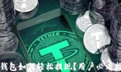 TP钱包如何轻松提现？用户