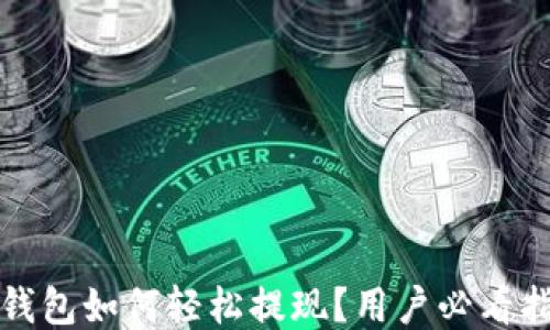 
TP钱包如何轻松提现？用户必看指南