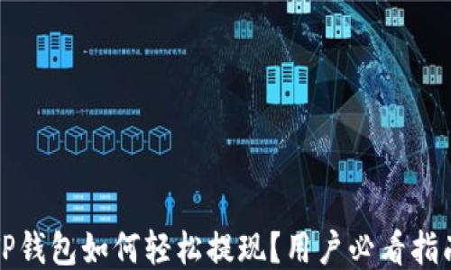 
TP钱包如何轻松提现？用户必看指南