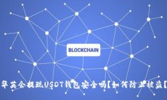 华英会提现USDT钱包安全吗
