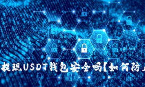 华英会提现USDT钱包安全吗？如何防止被盗？