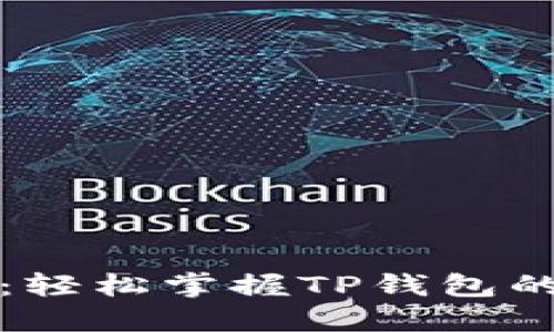 TP钱包下载教程：轻松掌握TP钱包的安装与使用方法