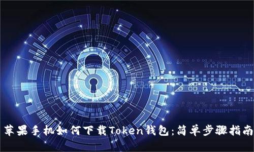 苹果手机如何下载Token钱包：简单步骤指南