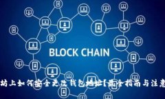 以太坊上如何安全更改钱