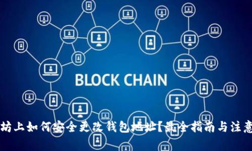 以太坊上如何安全更改钱包地址？最全指南与注意事项