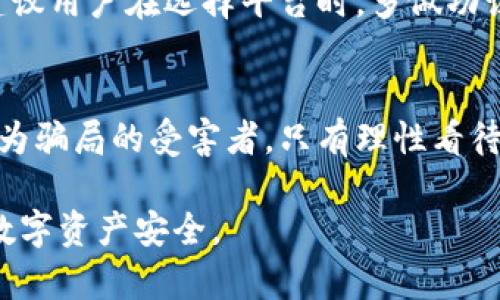   t p钱包竞猜分析：揭秘其中的风险与真相 / 

 guanjianci tp钱包,竞猜,骗局,风险 /guanjianci 

引言：t p钱包竞猜概述
随着区块链和数字资产的蓬勃发展，各类钱包和竞猜平台如雨后春笋般涌现。其中，t p钱包以其便捷和创新的形式吸引了大量用户。但在这背后，是否隐藏着风险和骗局呢？本文将深入分析t p钱包竞猜的真实情况，为用户提供清晰的信息，并帮助用户做出明智的选择。

一、什么是t p钱包？
t p钱包是一款基于区块链技术的数字资产管理工具，用户可以通过它管理各种虚拟货币、进行转账、兑换等操作。它的出现为用户提供了更为安全便捷的数字资产交易体验。但随着用户数量的上升，也衍生出了一些不法分子利用这一平台进行虚假宣传和欺诈活动。

二、竞猜的运作机制
t p钱包的竞猜功能允许用户参与各类竞猜活动，用户可以通过预测结果获得奖励。这种机制虽然吸引人，但也可能隐藏着许多不透明的地方，用户需谨防上当受骗。

三、t p钱包竞猜中的骗局案例
在实际操作中，t p钱包竞猜的确有一些用户出现了被骗的情况。例如，有些用户在参与竞猜时，发现自己无法提现或充值，甚至平台突然关闭，导致资产无法取回。这些案例警示我们，在参与时务必要保持警惕。

四、如何识别诈骗信息
要辨别t p钱包竞猜是否为骗局，可以从以下几个方面入手：
ul
    li查看平台的合法性和注册信息，确认其是否具备正规的经营许可证。/li
    li了解平台的运营模式和收入来源，谨防“高收益”的诱惑。/li
    li多查阅用户评价，尤其要关注平台的负面反馈。/li
/ul

五、用户痛点及解决方案
在参与t p钱包竞猜的过程中，用户可能面临困扰，例如资金安全、信息不透明。解决这些痛点，可以通过选择信誉良好的平台、增强自己的安全意识和学习相关知识来应对。

六、t p钱包的安全性
在数字资产管理中，安全性是用户首要考虑的因素之一。t p钱包是否安全，除了平台本身的技术保障外，用户的使用习惯也至关重要。例如，定期修改密码、启用双重认证等方法均有助于提升账户的安全性。

七、未来展望与个人建议
随着数字货币的快速发展，t p钱包和竞猜平台的未来充满潜力。然而，用户在参与时一定要保持理性，谨防骗局。我们建议用户在选择平台时，多做功课，谨慎投资，保障自己的资产安全。

结语：理性看待t p钱包竞猜
t p钱包竞猜作为一种新兴的数字资产运营方式，虽有其便捷之处，但也潜藏风险。用户在参与时应当保持警觉，避免成为骗局的受害者。只有理性看待，积极应对，才能在这片广阔的数字货币海洋中乘风破浪。

以上为t p钱包竞猜的分析大纲及内容，用户在了解相关信息后，将有助于更好地识别和应对可能的风险，保护自身的数字资产安全。