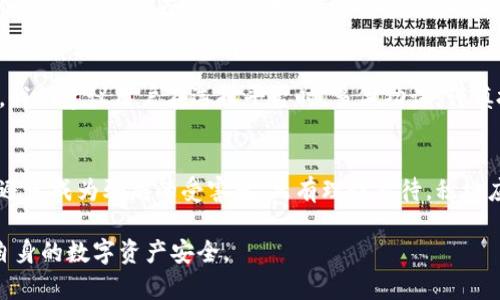   t p钱包竞猜分析：揭秘其中的风险与真相 / 

 guanjianci tp钱包,竞猜,骗局,风险 /guanjianci 

引言：t p钱包竞猜概述
随着区块链和数字资产的蓬勃发展，各类钱包和竞猜平台如雨后春笋般涌现。其中，t p钱包以其便捷和创新的形式吸引了大量用户。但在这背后，是否隐藏着风险和骗局呢？本文将深入分析t p钱包竞猜的真实情况，为用户提供清晰的信息，并帮助用户做出明智的选择。

一、什么是t p钱包？
t p钱包是一款基于区块链技术的数字资产管理工具，用户可以通过它管理各种虚拟货币、进行转账、兑换等操作。它的出现为用户提供了更为安全便捷的数字资产交易体验。但随着用户数量的上升，也衍生出了一些不法分子利用这一平台进行虚假宣传和欺诈活动。

二、竞猜的运作机制
t p钱包的竞猜功能允许用户参与各类竞猜活动，用户可以通过预测结果获得奖励。这种机制虽然吸引人，但也可能隐藏着许多不透明的地方，用户需谨防上当受骗。

三、t p钱包竞猜中的骗局案例
在实际操作中，t p钱包竞猜的确有一些用户出现了被骗的情况。例如，有些用户在参与竞猜时，发现自己无法提现或充值，甚至平台突然关闭，导致资产无法取回。这些案例警示我们，在参与时务必要保持警惕。

四、如何识别诈骗信息
要辨别t p钱包竞猜是否为骗局，可以从以下几个方面入手：
ul
    li查看平台的合法性和注册信息，确认其是否具备正规的经营许可证。/li
    li了解平台的运营模式和收入来源，谨防“高收益”的诱惑。/li
    li多查阅用户评价，尤其要关注平台的负面反馈。/li
/ul

五、用户痛点及解决方案
在参与t p钱包竞猜的过程中，用户可能面临困扰，例如资金安全、信息不透明。解决这些痛点，可以通过选择信誉良好的平台、增强自己的安全意识和学习相关知识来应对。

六、t p钱包的安全性
在数字资产管理中，安全性是用户首要考虑的因素之一。t p钱包是否安全，除了平台本身的技术保障外，用户的使用习惯也至关重要。例如，定期修改密码、启用双重认证等方法均有助于提升账户的安全性。

七、未来展望与个人建议
随着数字货币的快速发展，t p钱包和竞猜平台的未来充满潜力。然而，用户在参与时一定要保持理性，谨防骗局。我们建议用户在选择平台时，多做功课，谨慎投资，保障自己的资产安全。

结语：理性看待t p钱包竞猜
t p钱包竞猜作为一种新兴的数字资产运营方式，虽有其便捷之处，但也潜藏风险。用户在参与时应当保持警觉，避免成为骗局的受害者。只有理性看待，积极应对，才能在这片广阔的数字货币海洋中乘风破浪。

以上为t p钱包竞猜的分析大纲及内容，用户在了解相关信息后，将有助于更好地识别和应对可能的风险，保护自身的数字资产安全。