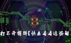 TP钱包打不开博饼？快来看