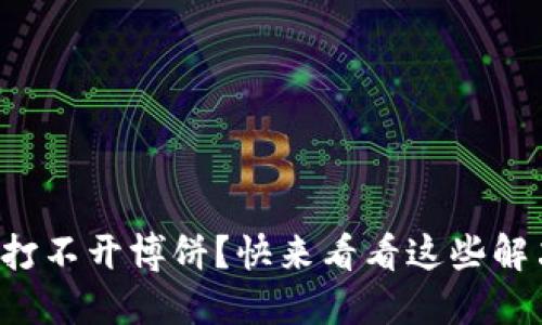 TP钱包打不开博饼？快来看看这些解决方法！